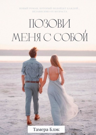 Тамера Блэк. Позови меня с собой
