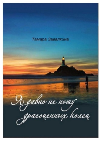 . Я давно не ношу драгоценных колец