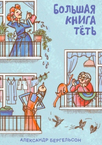 Александр Бергельсон. Большая книга Тёть