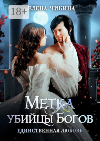 . Метка убийцы Богов. Единственная любовь