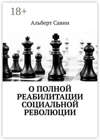 . О полной реабилитации социальной революции
