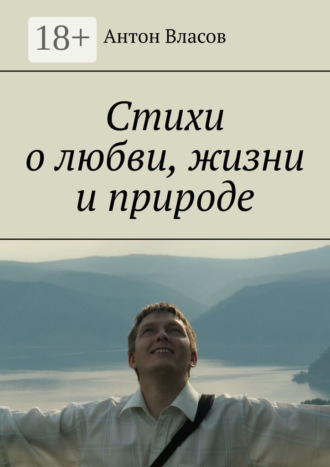 Антон Власов. Стихи о любви, жизни и природе