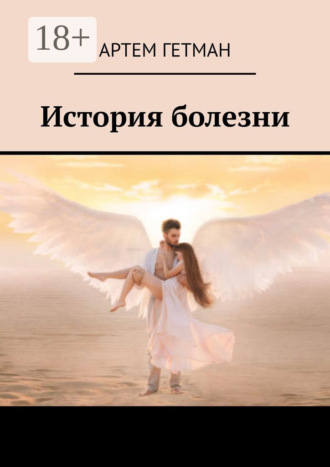 Артем Гетман. История болезни