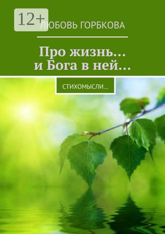 . Про жизнь… и Бога в ней… Стихомысли…