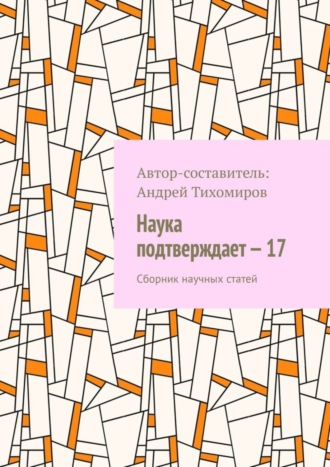 . Наука подтверждает – 17. Сборник научных статей