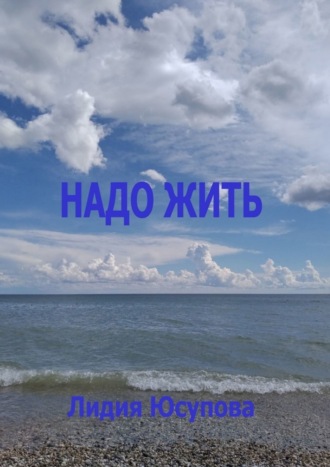Лидия Юсупова. Надо жить