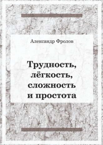 . Трудность, лёгкость, сложность и простота