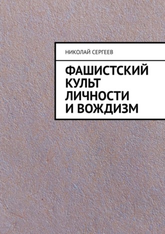 . Фашистский культ личности и вождизм