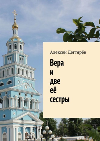 . Вера и две её сестры