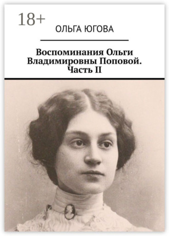 . Воспоминания Ольги Владимировны Поповой. Часть II