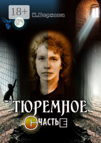 . Тюремное счастье