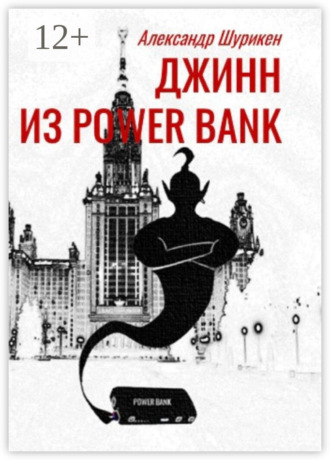 Александр Шурикен. Джинн из power bank