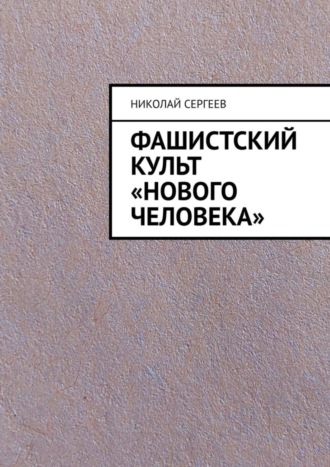 . Фашистский культ «Нового человека»