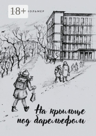 . На крыльце под барельефом