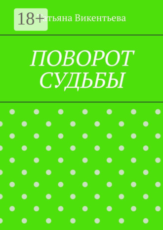 . Поворот судьбы