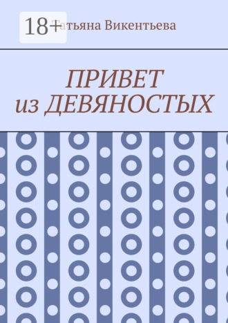 Татьяна Викентьева. Привет из девяностых