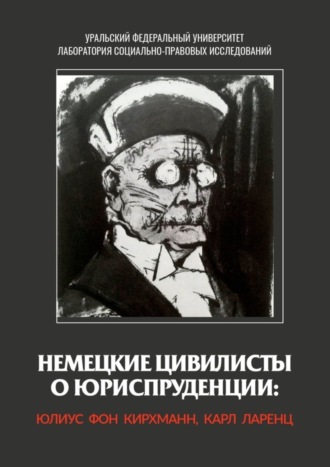 Юлиус Кирхманн. Немецкие цивилисты о юриспруденции: Юлиус фон Кирхманн, Карл Ларенц
