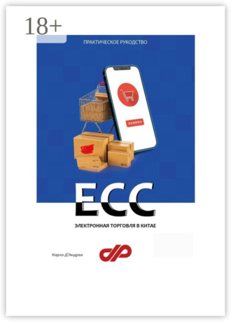 Карло Д'Андреа. Электронная торговля в Китае. ECC