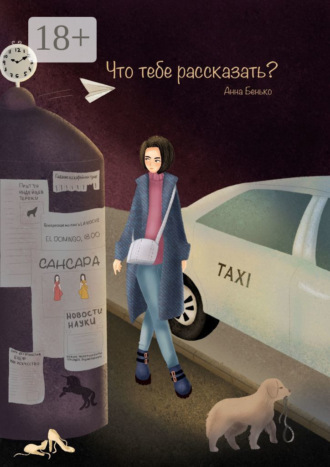 Анна Бенько. Что тебе рассказать?