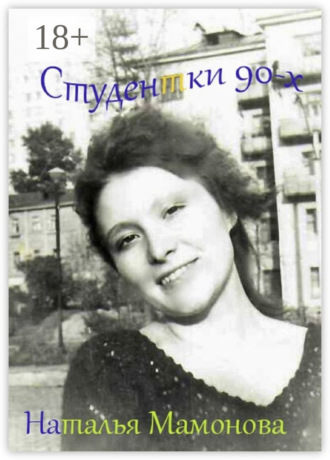 . Студентки 90-х