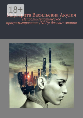 . Нейролингвистическое программирование (NLP): базовые знания