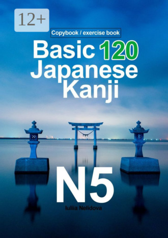 Iuliia Nelidova. Basic 120 Japanese Kanji N5. Copybook/exercise book