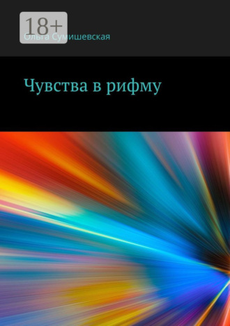 Ольга Сумишевская. Чувства в рифму