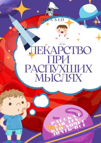 Алиса Кей. Лекарство при распухших мыслях