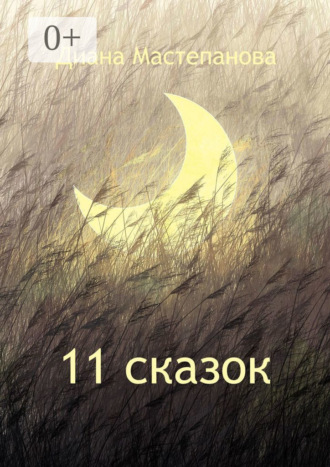 Диана Мастепанова. 11 сказок