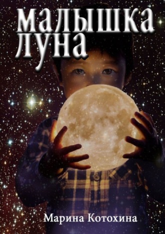 . Малышка Луна