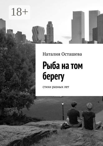 Наталия Осташева. Рыба на том берегу. Стихи разных лет