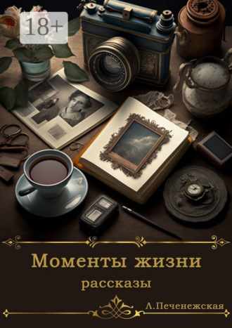 . Моменты жизни. Рассказы