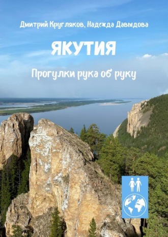 Дмитрий Кругляков. Якутия. Прогулки рука об руку