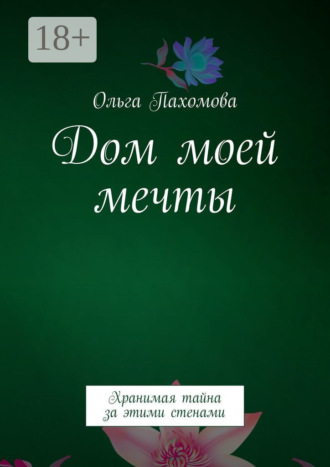 . Дом моей мечты. Хранимая тайна за этими стенами