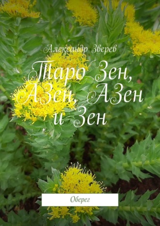 . Таро Зен, АЗен, АЗен и Зен. Оберег