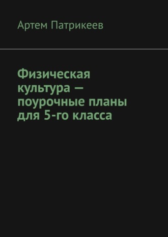 . Физическая культура – поурочные планы для 5-го класса