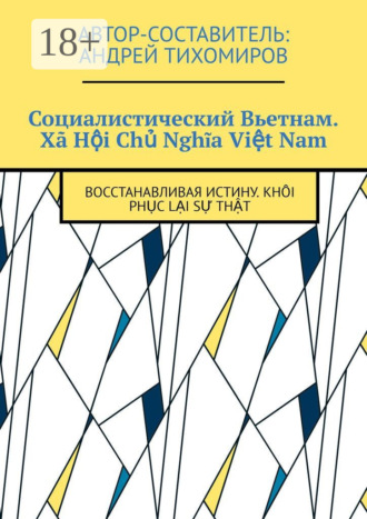 . Социалистический Вьетнам. Xã Hội Chủ Nghĩa Việt Nam. Восстанавливая истину. Khôi phục lại sự thật