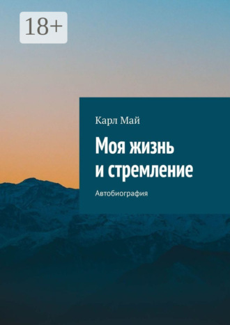. Моя жизнь и стремление. Автобиография