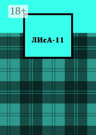 Злата Кратович. ЛИсА-11