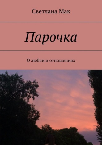 . Парочка. О любви и отношениях