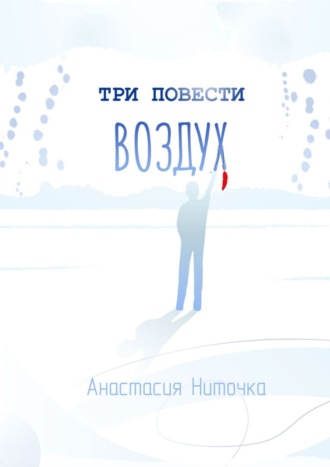 . Три повести. Воздух