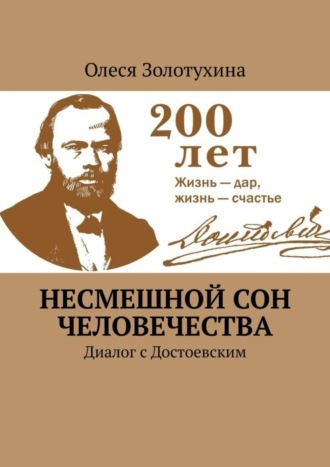 . Несмешной сон человечества. Диалог с Достоевским