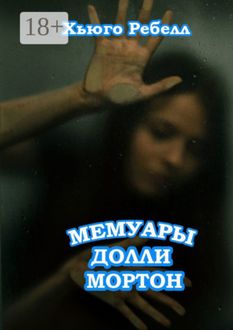 Хьюго Ребелл. Мемуары Долли Мортон