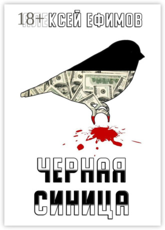 . Черная синица