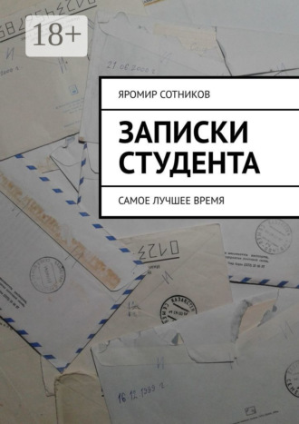 Яромир Сотников. Записки студента. Самое лучшее время