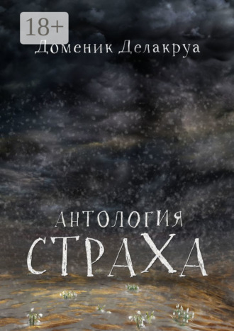 . Антология страха