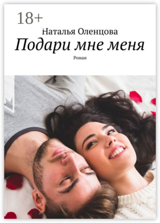 Наталья Оленцова. Подари мне меня. Роман
