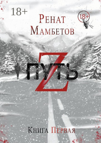 . Путь Z. Книга первая