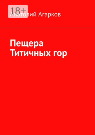 Анатолий Агарков. Пещера Титичных гор