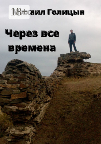 Михаил Голицын. Через все времена